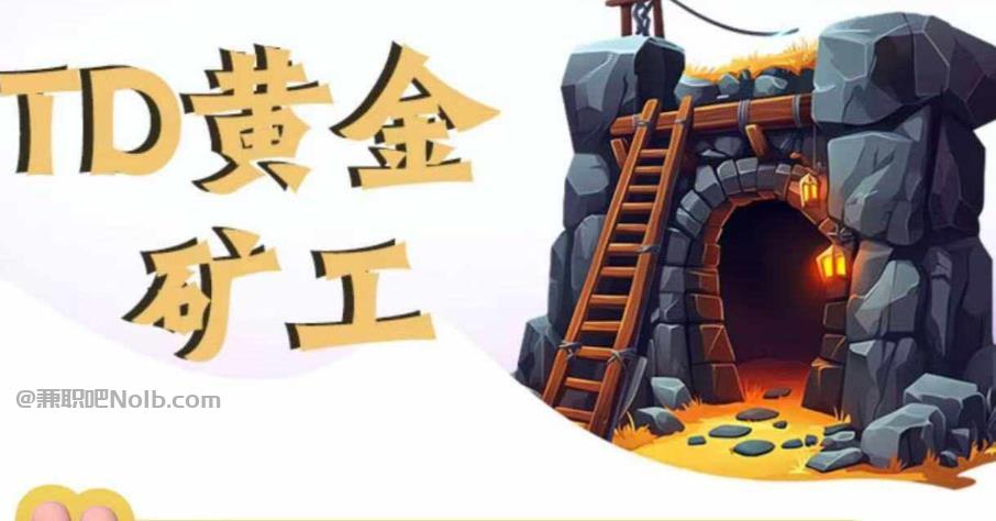 遵义首码网赚项目:TD黄金矿工赚钱是真的吗?